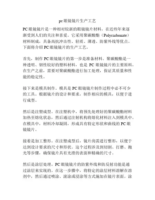 pc眼镜镜片生产工艺