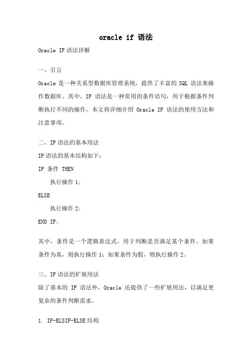 oracle if 语法