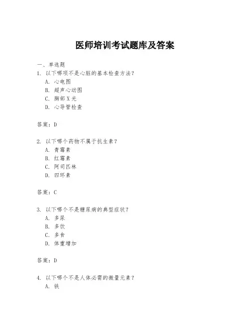 医师培训考试题库及答案