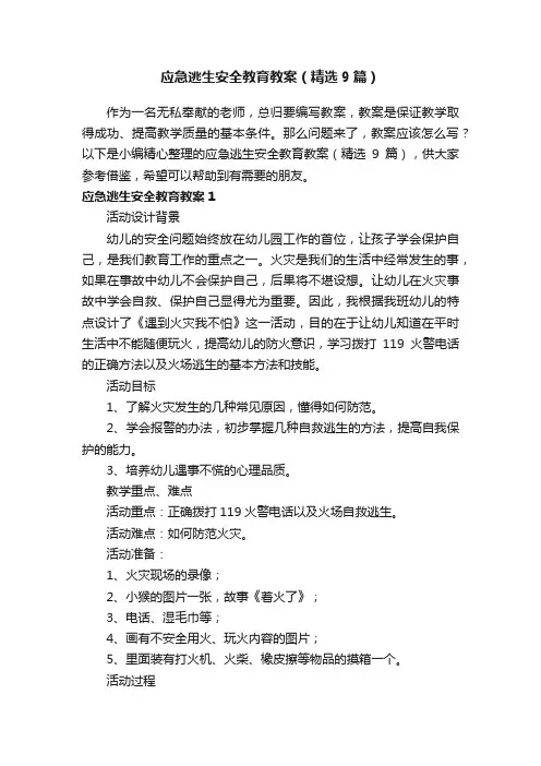 应急逃生安全教育教案（精选9篇）