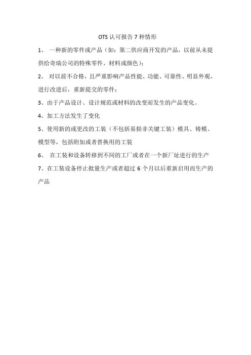 OTS认可报告7种情形