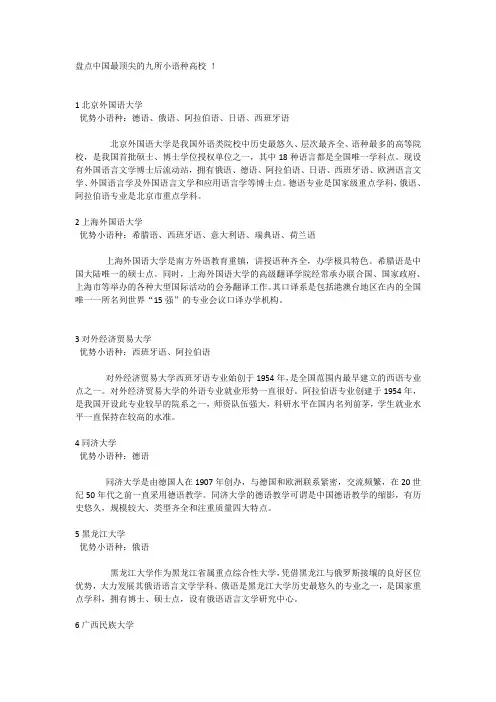 盘点中国最顶尖的九所小语种高校 !