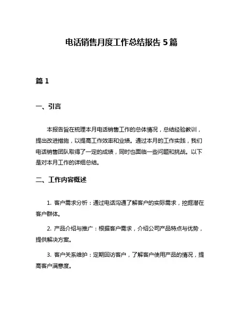 电话销售月度工作总结报告5篇