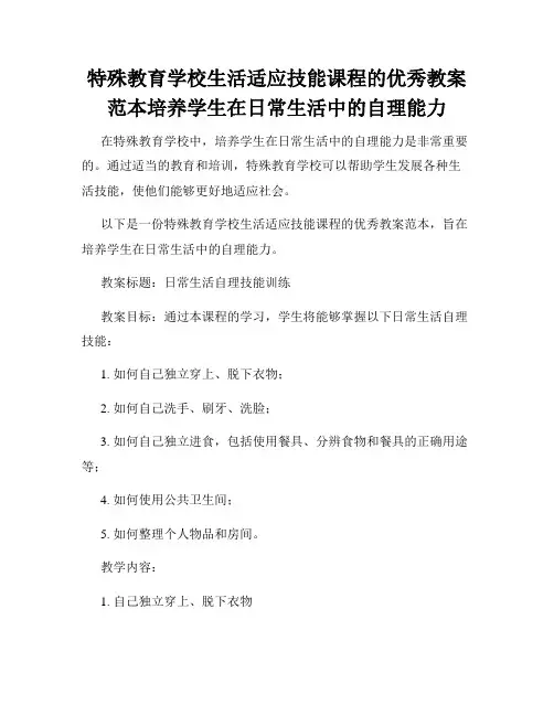 特殊教育学校生活适应技能课程的优秀教案范本培养学生在日常生活中的自理能力