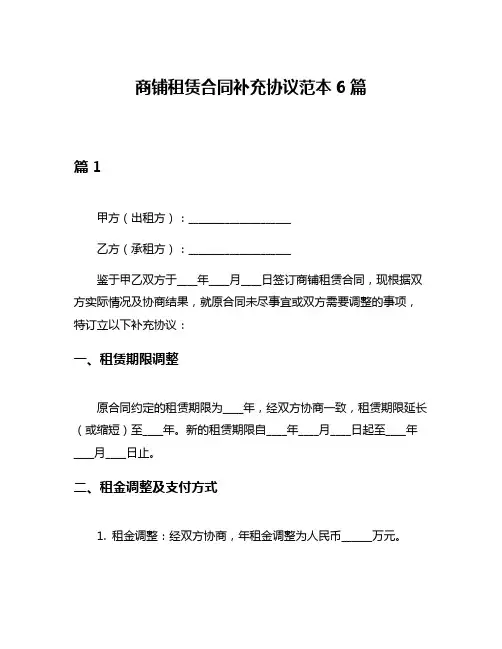 商铺租赁合同补充协议范本6篇