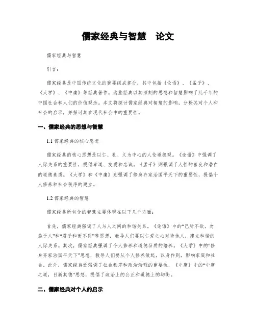 儒家经典与智慧  论文