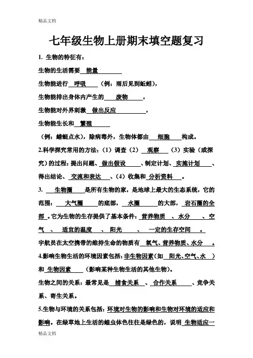 最新有答案-七年级生物上册期末填空题复习
