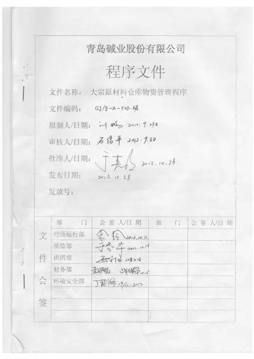大宗原材料物资管理程序