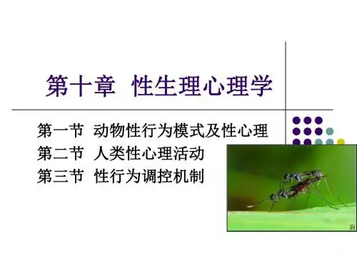 010第十章性心理学