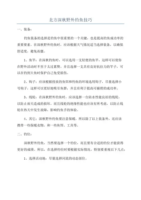 北方深秋野外钓鱼技巧