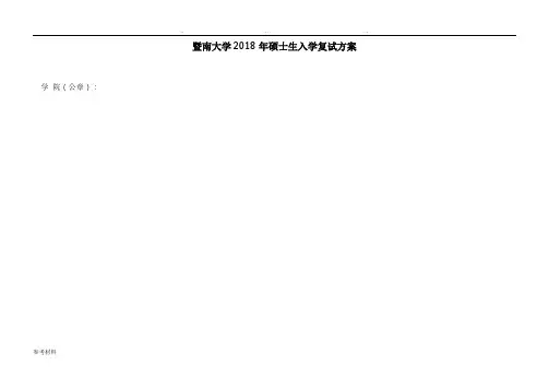 暨南大学2018年硕士生入学复试方案