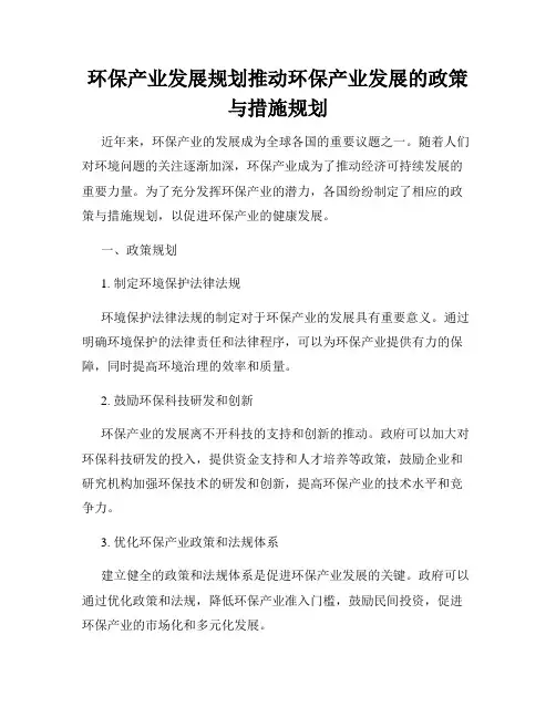 环保产业发展规划推动环保产业发展的政策与措施规划