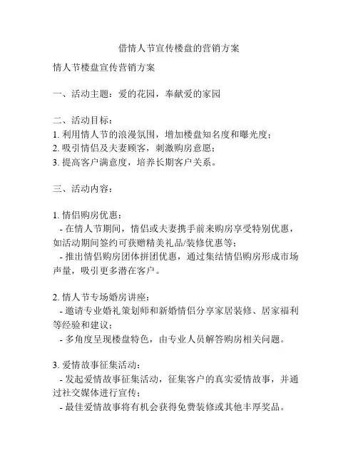 借情人节宣传楼盘的营销方案