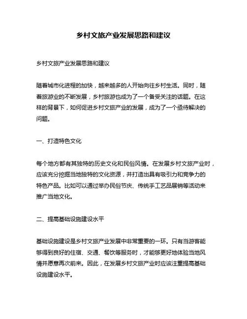 乡村文旅产业发展思路和建议