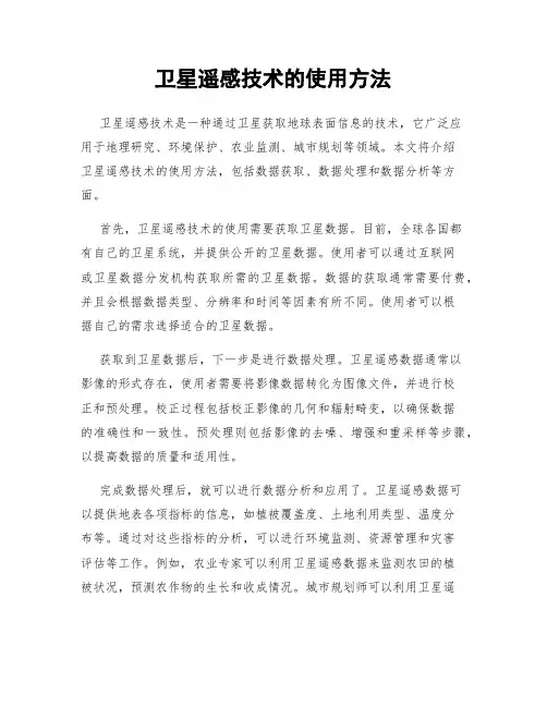 卫星遥感技术的使用方法