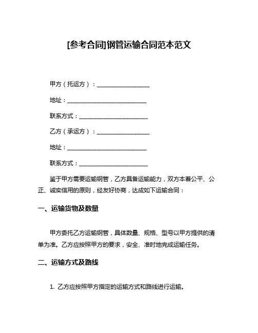 [参考合同]钢管运输合同范本范文