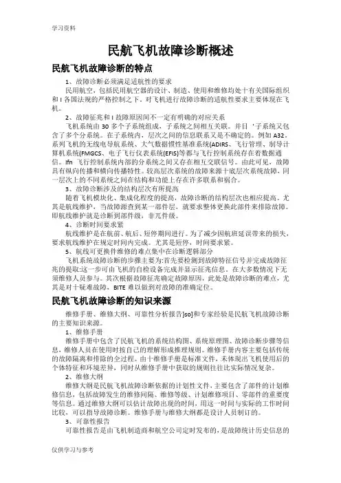 飞机故障诊断#教学文案