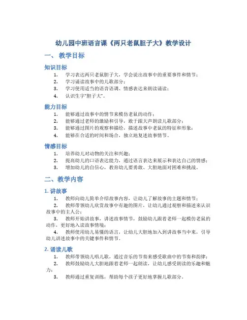 幼儿园中班语言课《两只老鼠胆子大》教学设计【含教学反思】