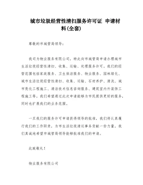 城市垃圾经营性清扫服务许可证 申请材料(全套)