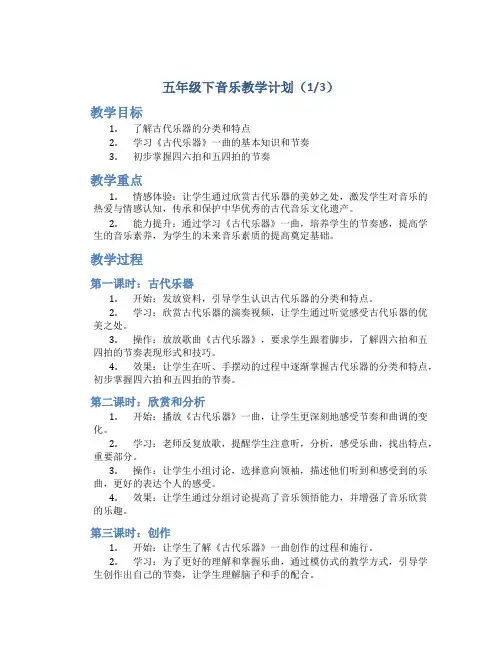 五年级下音乐教学计划3篇