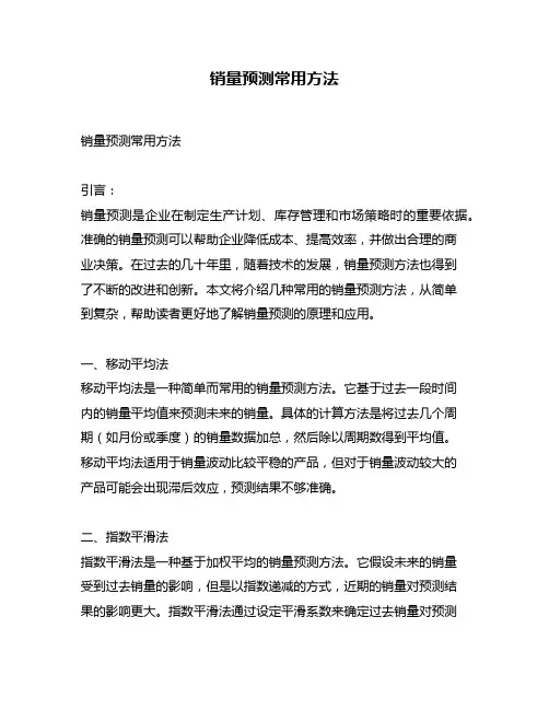 销量预测常用方法