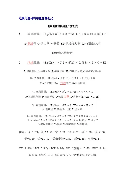 电线电缆材料用量计算公式