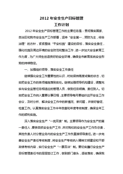 2012年安全生产目标管理工作计划