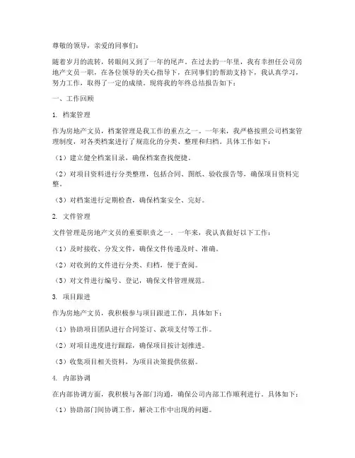 房地产文员年终总结报告