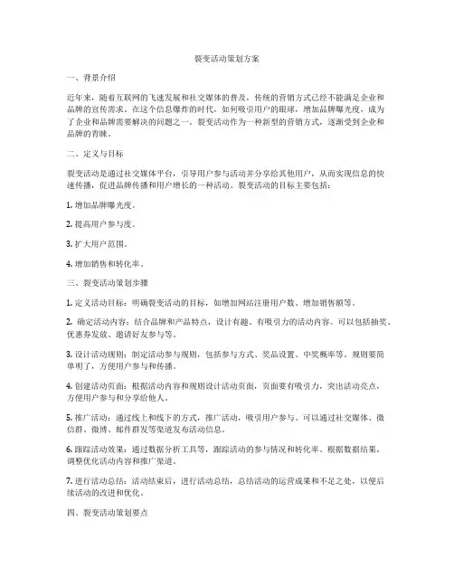裂变活动策划方案