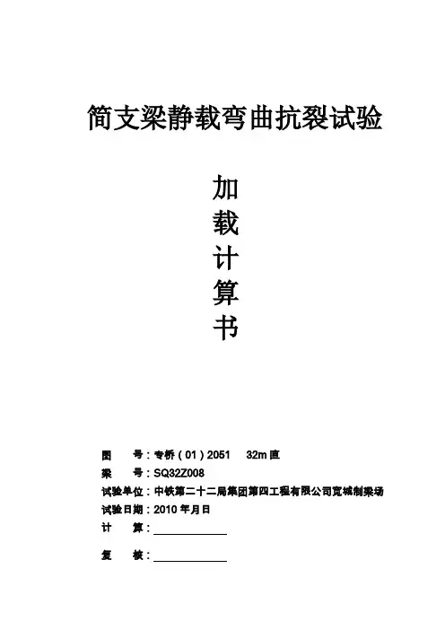 SQ32Z008专桥(01)2051直 32 简支梁静载弯曲抗裂试验加载计算书
