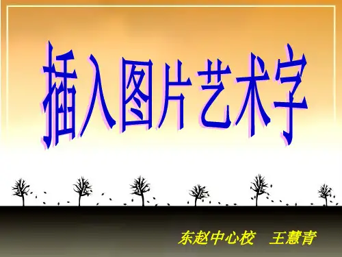 在word中插入图片艺术字课件.ppt