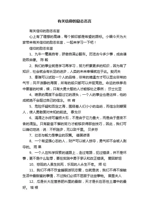有关信仰的励志名言