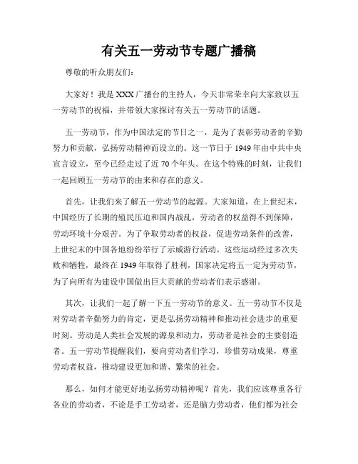 有关五一劳动节专题广播稿
