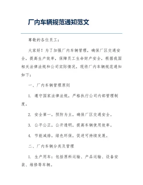 厂内车辆规范通知范文