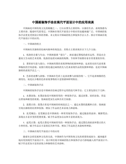 中国画装饰手法在现代平面设计中的应用浅谈