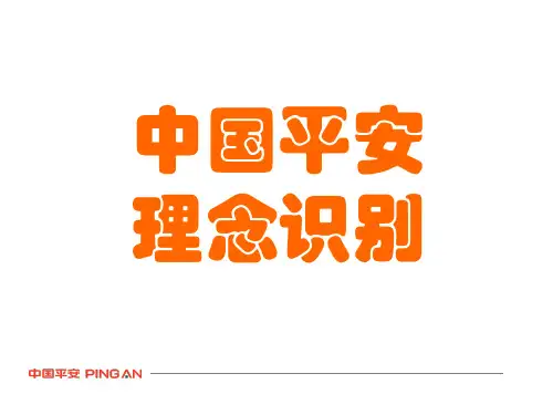 平安简介理念识别
