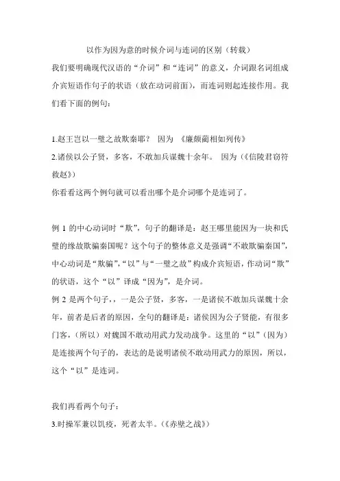 以作为因为意的时候介词与连词的区别(转载)