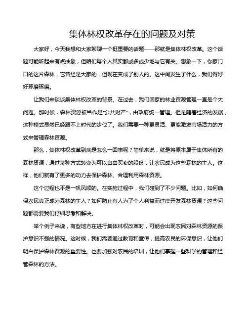 集体林权改革存在的问题及对策