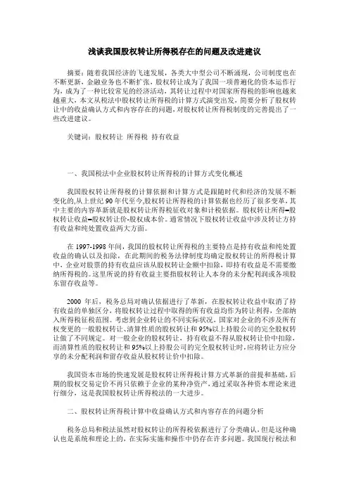浅谈我国股权转让所得税存在的问题及改进建议