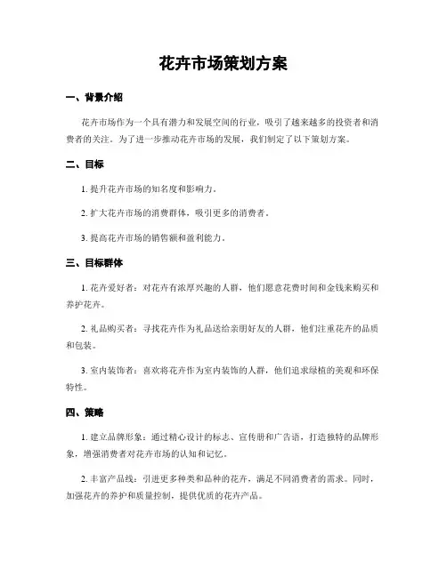 花卉市场策划方案