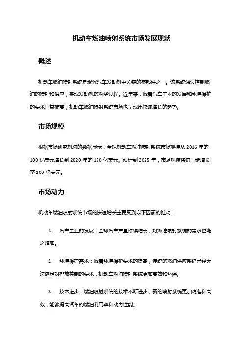 2024年机动车燃油喷射系统市场发展现状