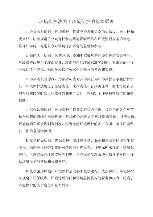 环境保护法关于环境保护的基本原则