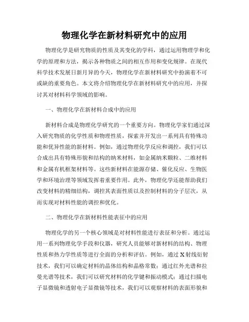 物理化学在新材料研究中的应用