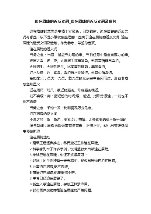 迫在眉睫的近反义词_迫在眉睫的近反义词及造句