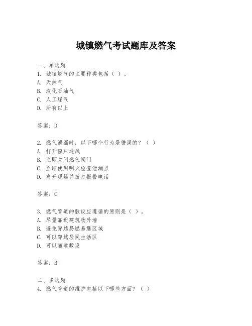 城镇燃气考试题库及答案