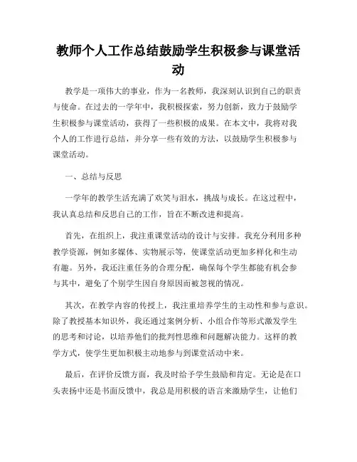教师个人工作总结鼓励学生积极参与课堂活动