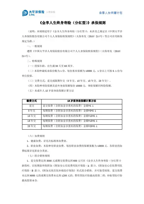 《金享人生终身寿险(分红型)》承保规则