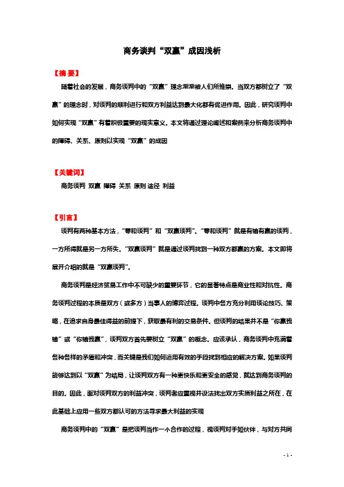 商务谈判双赢