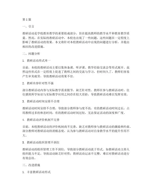 本校教研活动出现的问题(3篇)