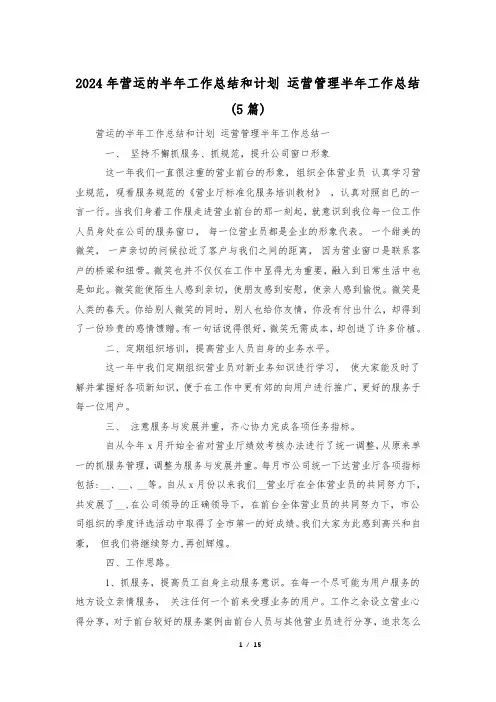 2024年营运的半年工作总结和计划 运营管理半年工作总结(5篇)